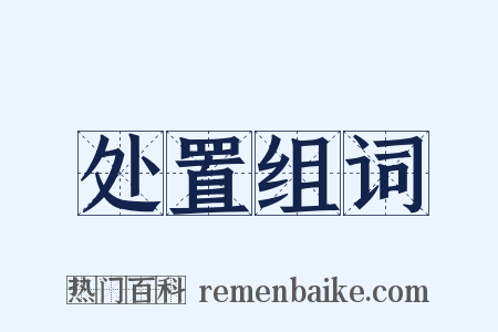处置组词是什么意思的图片
